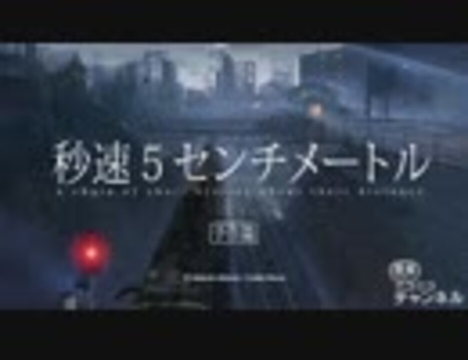 人気の 秒速５センチメートル 動画 1 468本 ニコニコ動画