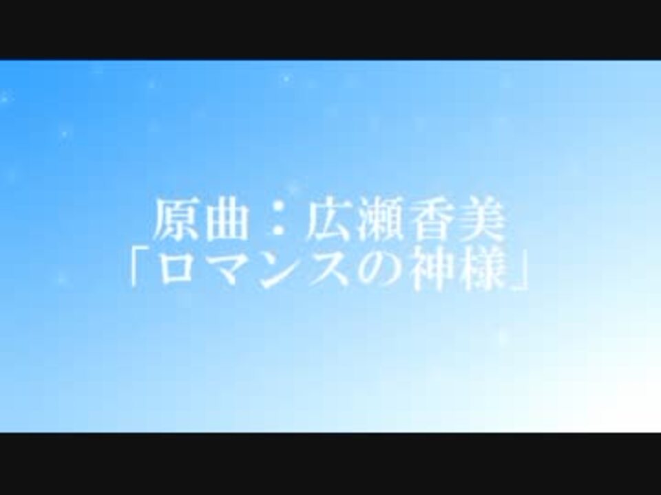 自作電波歌 ロマンスの神様 を電波替え歌してみた ニコニコ動画