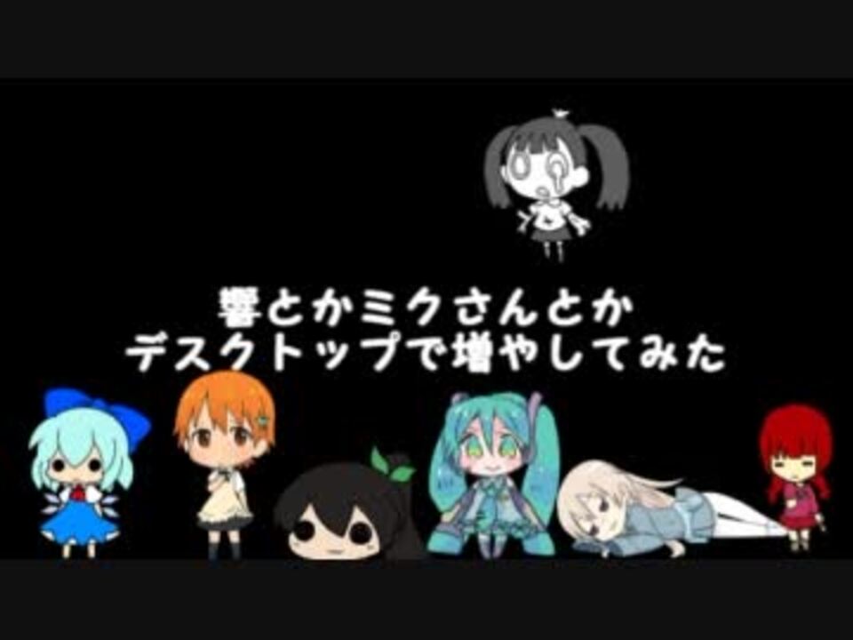 デスクトップツールで響やミクさんが歩き回るよ 増えるよ ニコニコ動画