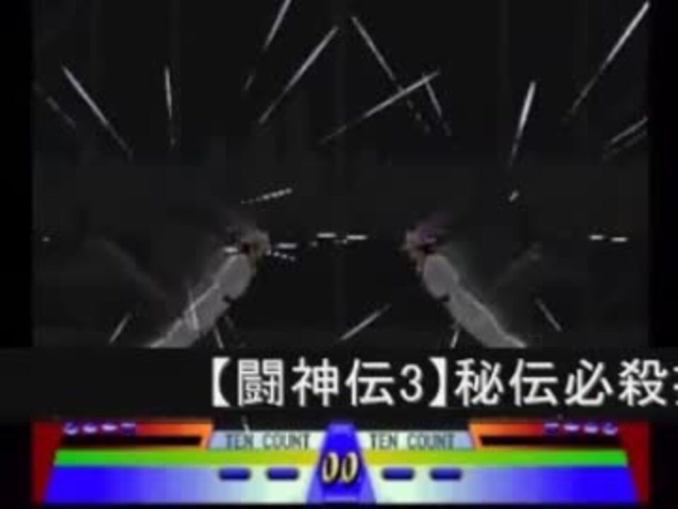 闘神伝3 秘伝 集2 4 ニコニコ動画