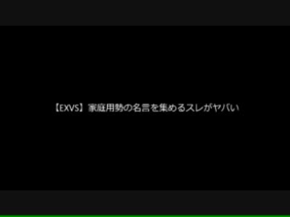 Exvs 家庭用勢の名言が凄い件 したらば ニコニコ動画