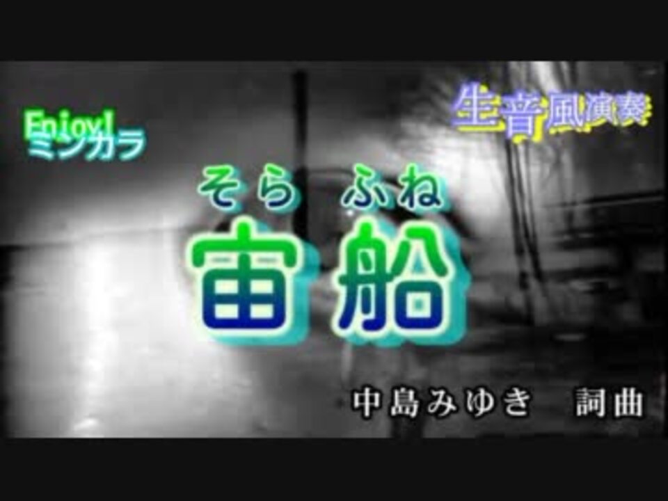 ニコカラ 宙船 そらふね Tokio 通常カラオケ 生音風演奏 ニコニコ動画