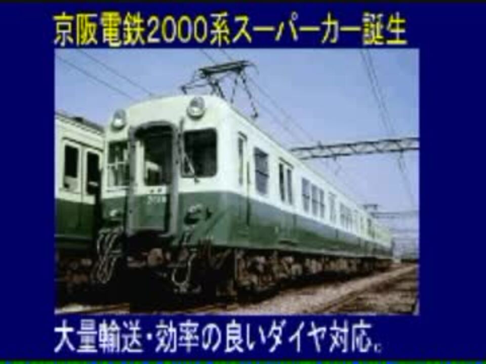 名車シリーズ 第１ 急行より速い区急 京阪２０００系スーパーカー ニコニコ動画