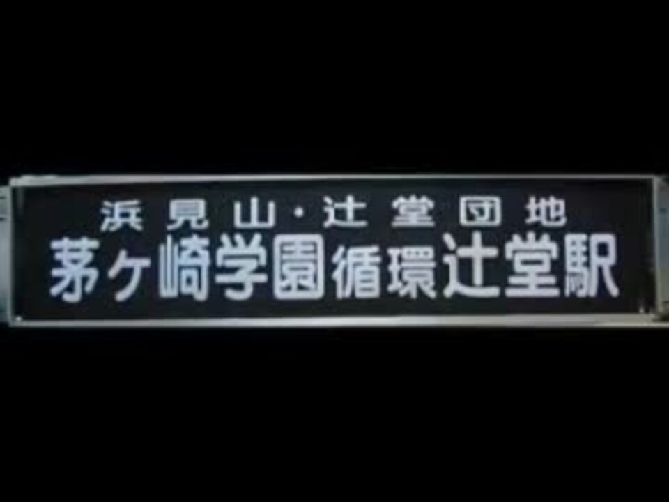 江ノ電バス 114号車 00年新調方向幕 全行先表示 ニコニコ動画