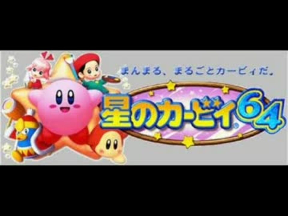 100分間耐久 星のカービィ６４ ボス戦 ニコニコ動画