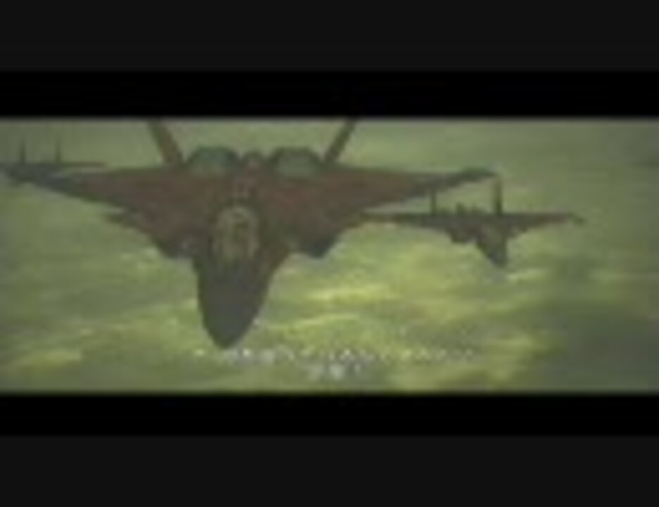 エースコンバット６ ムービーシーン 3 4 微ネタバレ ニコニコ動画