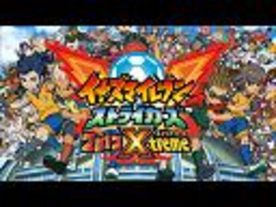 イナズマイレブン ストライカーズ 2012エクストリーム - ニコニコ動画