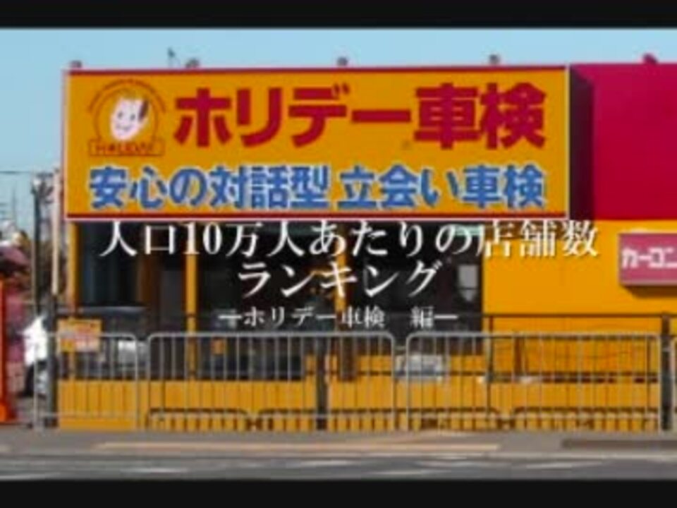 人口10万人あたりの店舗数ランキング ホリデー車検編 ニコニコ動画