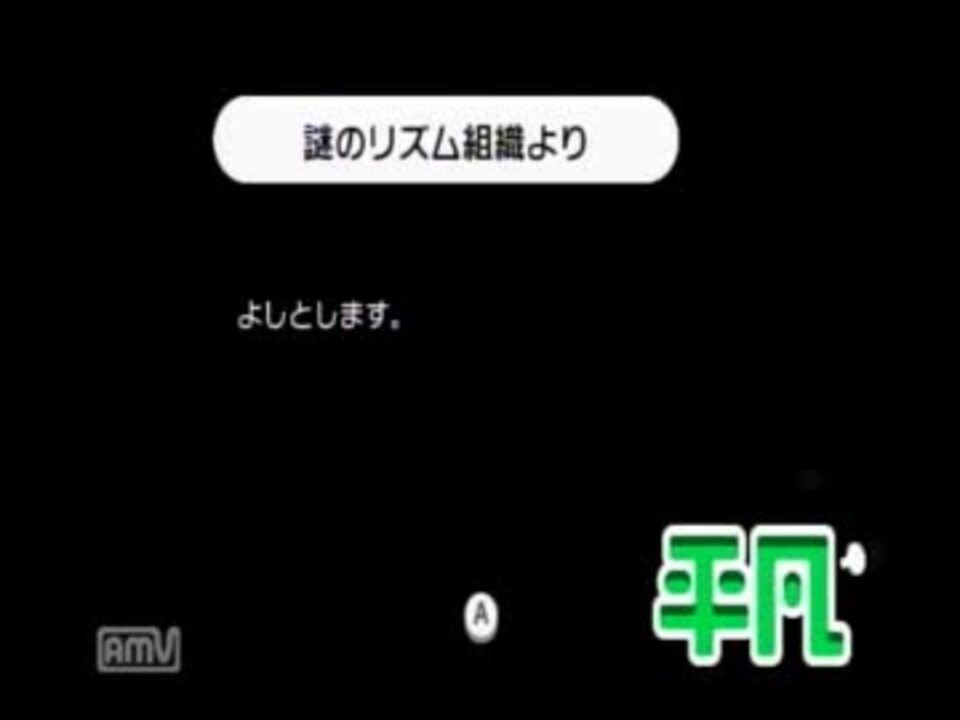 人気の みんなのリズム天国 動画 2 021本 2 ニコニコ動画