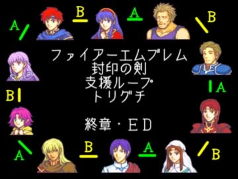 ファイアーエムブレム封印の剣 支援ループトリグチ 終章 ニコニコ動画