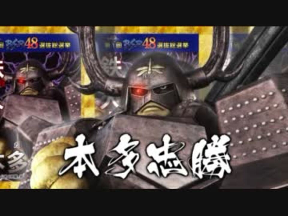 戦国basara第１回bsr48選抜総選挙 本多忠勝 公約pv ニコニコ動画