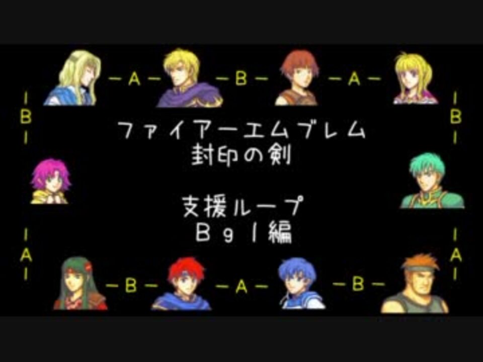 ファイアーエムブレム 封印の剣 支援ループ Bgl エンディング ニコニコ動画