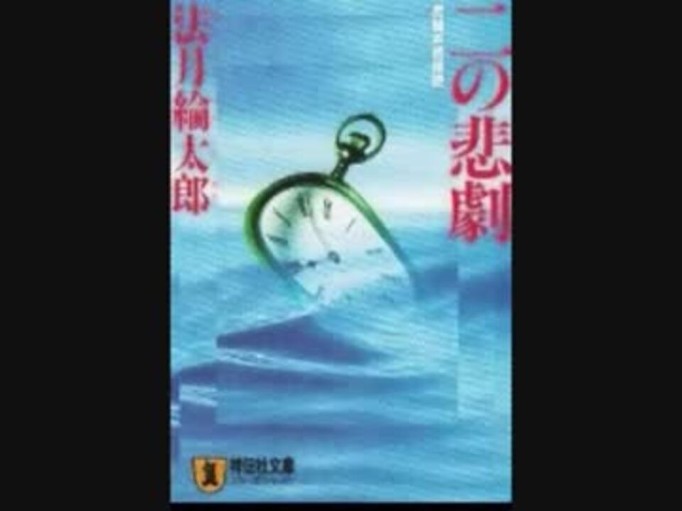 【ラジオドラマ】　二の悲劇　～第1話～ - ニコニコ動画