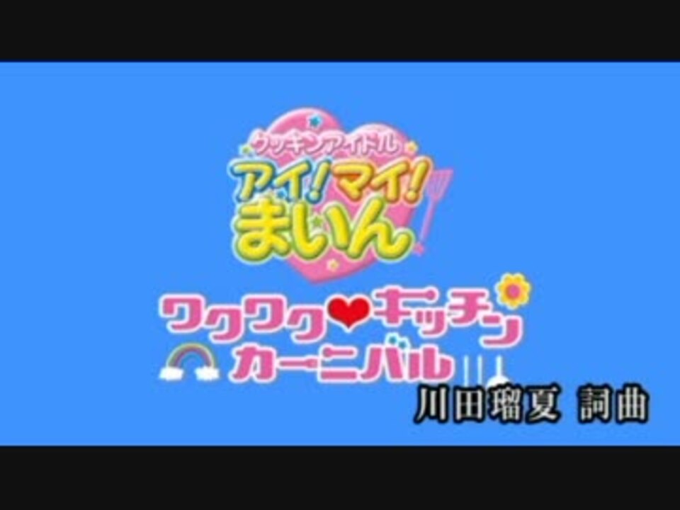 ワクワクキッチンカーニバル／福原遥 カラオケ ニコニコ動画