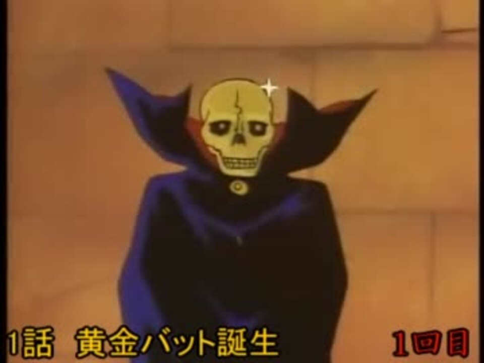 黄金バットが笑うだけその1 ニコニコ動画