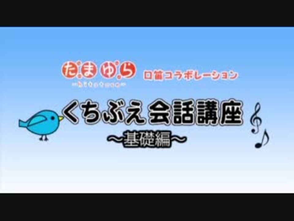 たまゆら くちぶえ会話講座 Lesson 1 基礎編 口笛コラボ ニコニコ動画