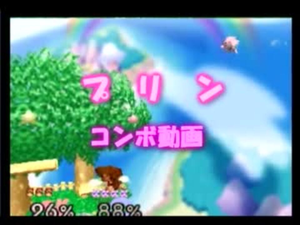 プリンコンボ Part2 スマブラ64 ニコニコ動画