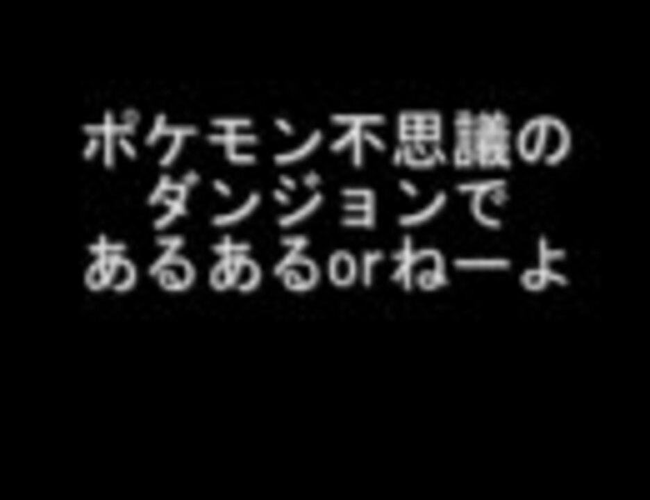 ポケモン不思議のダンジョンであるあるorねーよ 救助隊編 ニコニコ動画