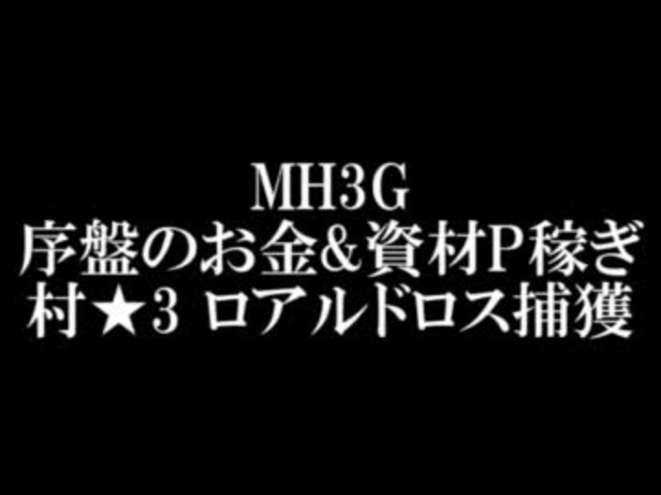 Mh3g 下位装備でお金 資源p稼ぎ 村ロアル 1 27 ニコニコ動画