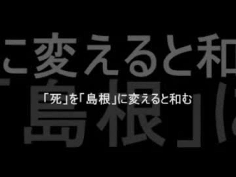 2ｃｈ 死 を 島根 に変えると和む Vip ニコニコ動画