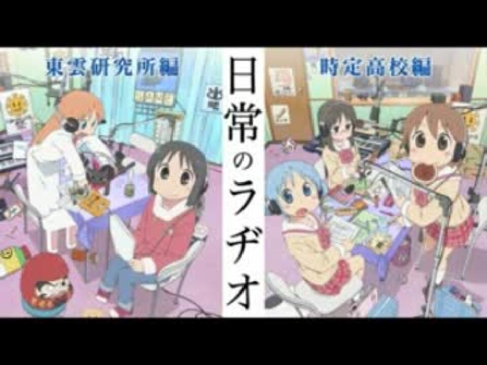 人気の 日常のラヂオ 動画 85本 ニコニコ動画