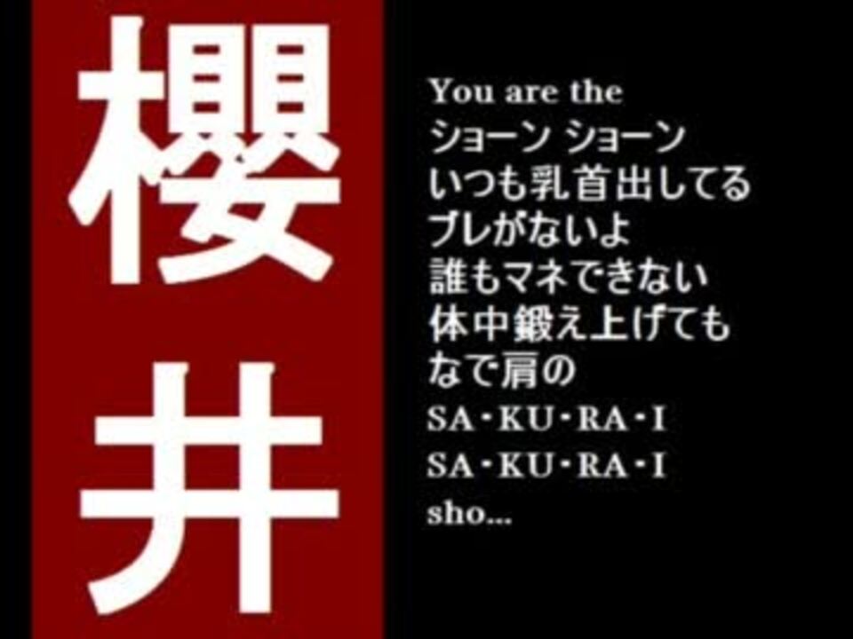A・RA・SHI替え歌】SA・KU・RA・I【櫻井翔】 - ニコニコ動画