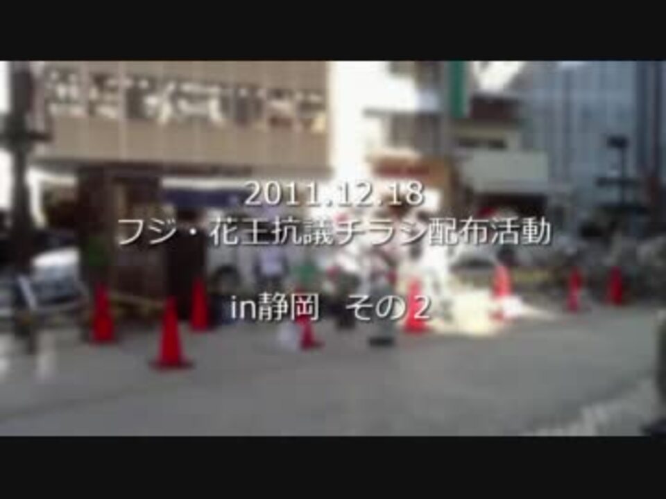 静岡フジ 花王への抗議 チラシ配り 街宣オフ その２ ニコニコ動画