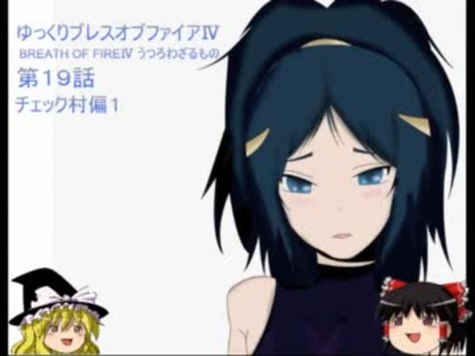 人気の ブレスオブファイアiv 動画 547本 3 ニコニコ動画