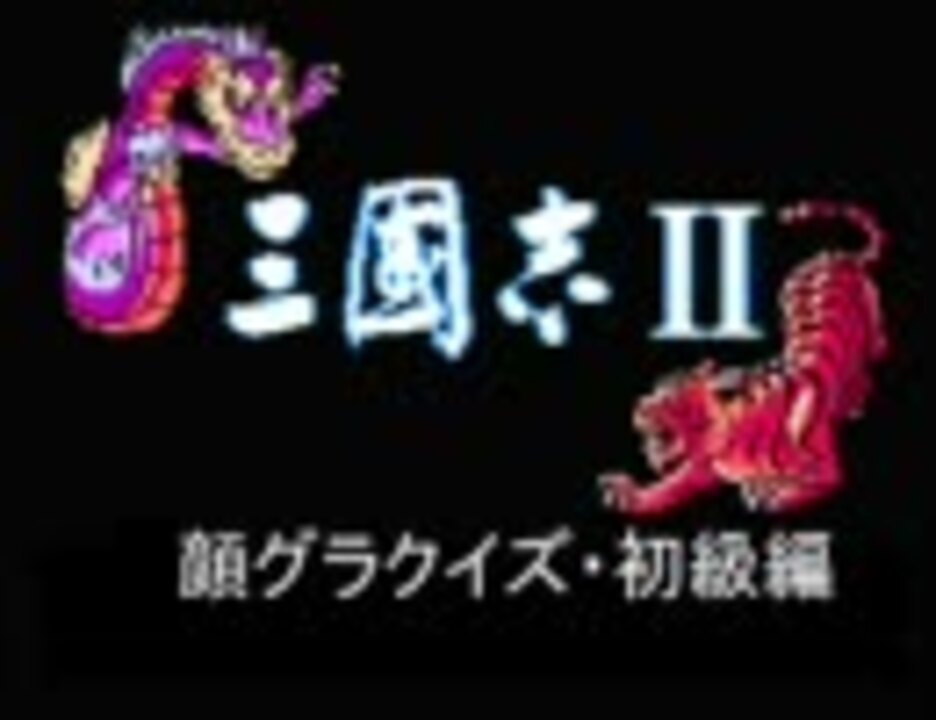 Fc版 三国志2 顔グラクイズ 初級編 ニコニコ動画