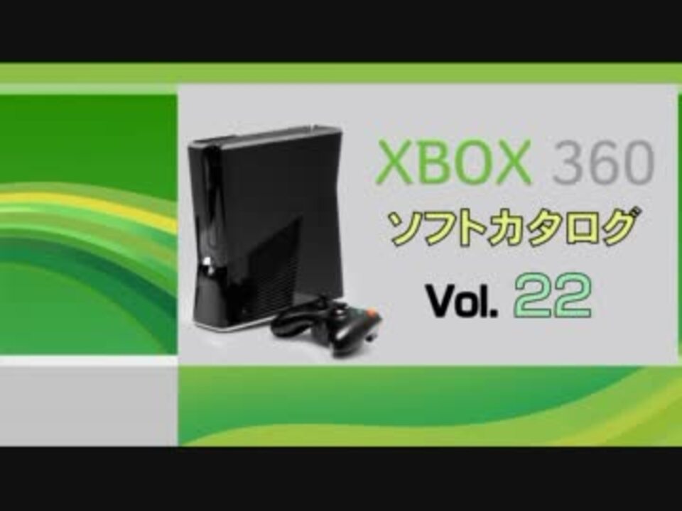 XBOX360 ソフトカタログ Vol.22 - ニコニコ動画