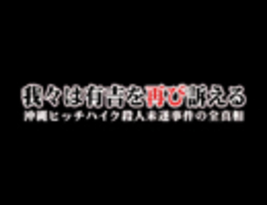 我々は有吉を再び訴える ～沖縄ヒッチハイク殺人未遂事件の全