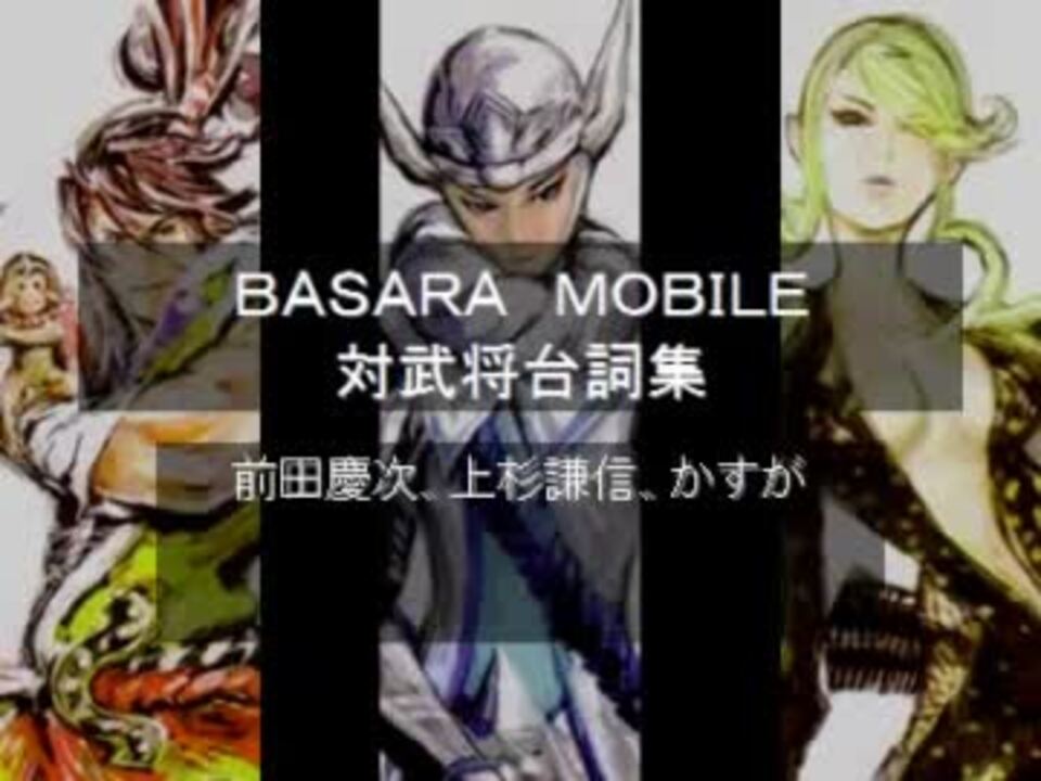 戦国basara Mobile Vs台詞集 前田慶次 かすが 上杉謙信 ニコニコ動画