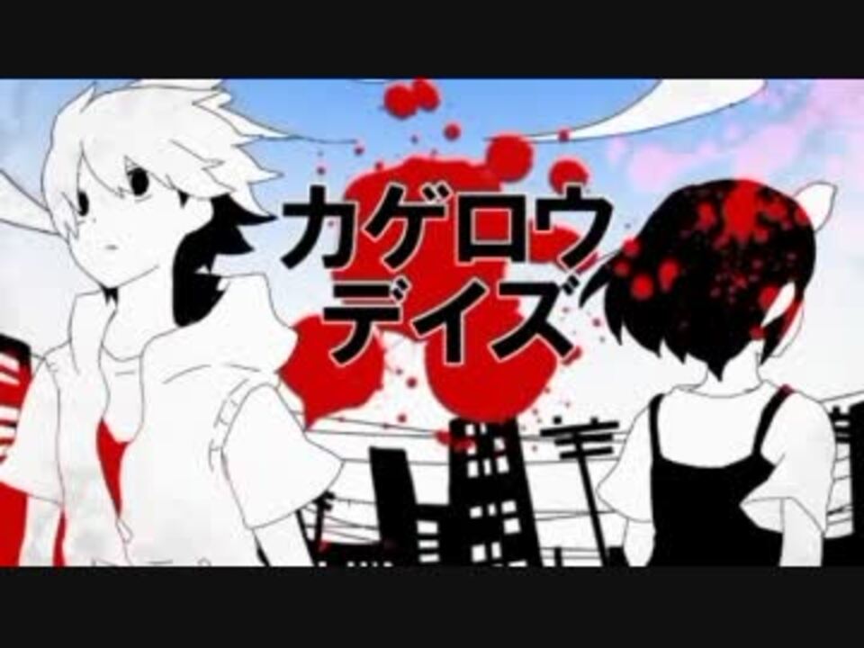 ニコカラ 自己解釈pv カゲロウデイズ 手描き On Vocal ニコニコ動画