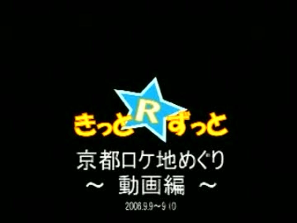 飯田里穂2ndDVD「きっと☆ずっと」京都ロケ地めぐりツアー - ニコニコ動画