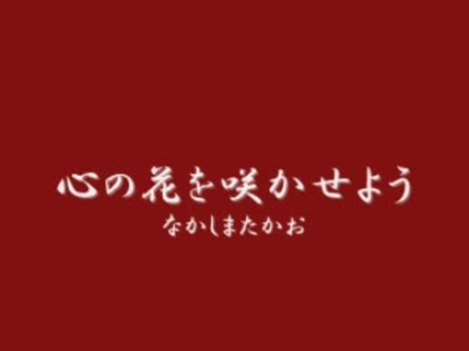 人気の 心の花を咲かせよう 動画 8本 ニコニコ動画