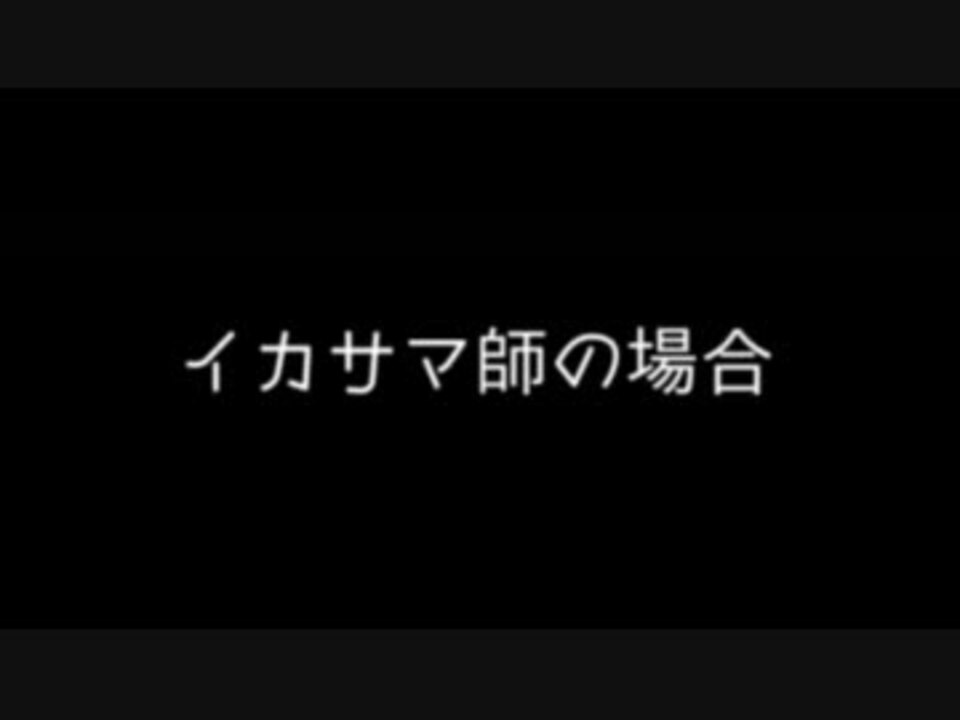 人気の ｲｶｻﾏ 動画 315本 9 ニコニコ動画