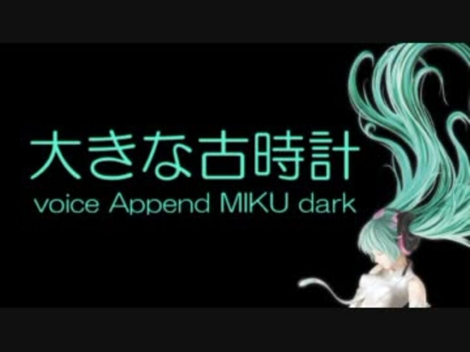 人気の 大きな古時計 動画 426本 6 ニコニコ動画