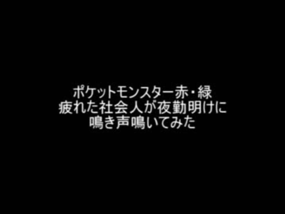 社会人が夜勤明けにポケモン151匹の鳴き声鳴いてみた ニコニコ動画