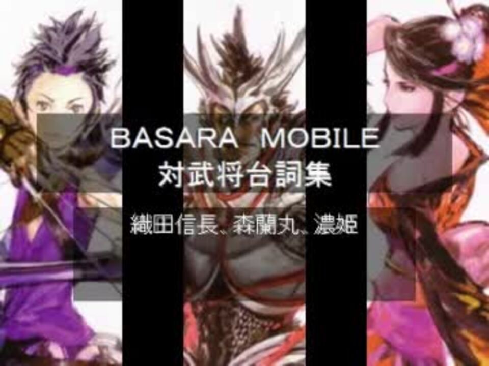 戦国basara Mobile Vs台詞集 森蘭丸 濃姫 織田信長 ニコニコ動画