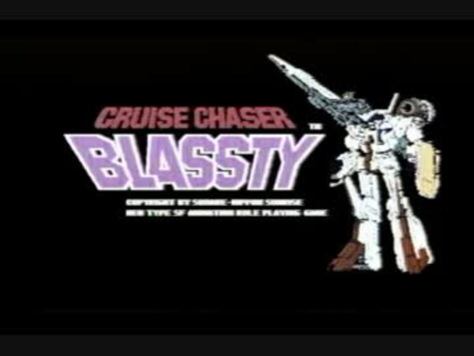 X1：PSG)ブラスティ（CRUISE CHASER BLASSTY）曲集 - ニコニコ動画