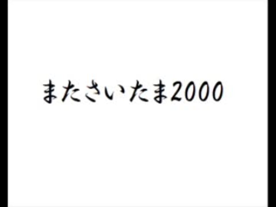 年のベスト また さいたま 00 ベストコレクション漫画 アニメ