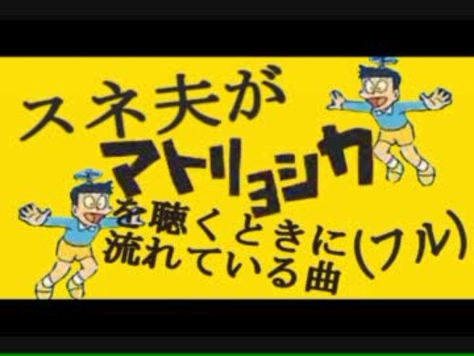 スネ夫がマトリョシカを聴くときに流れている曲 フル ニコニコ動画