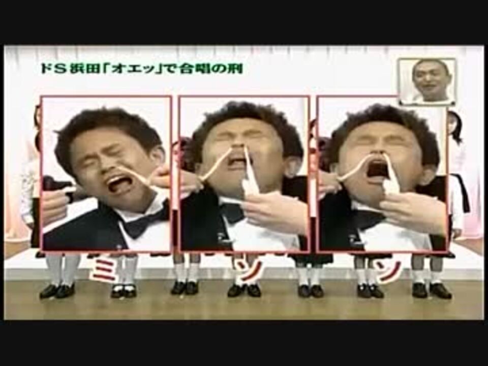 浜田の オエッ でドレミ ニコニコ動画