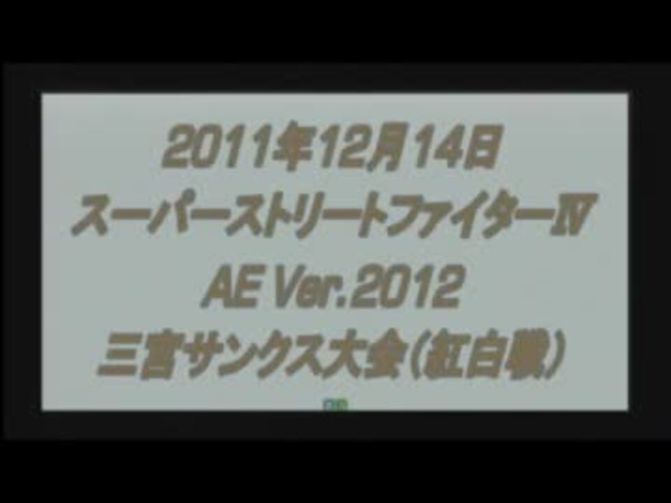 2011.12.14スーパーストリートファイターⅣAE Ver.2012 三宮サンクス紅白戦① - ニコニコ動画
