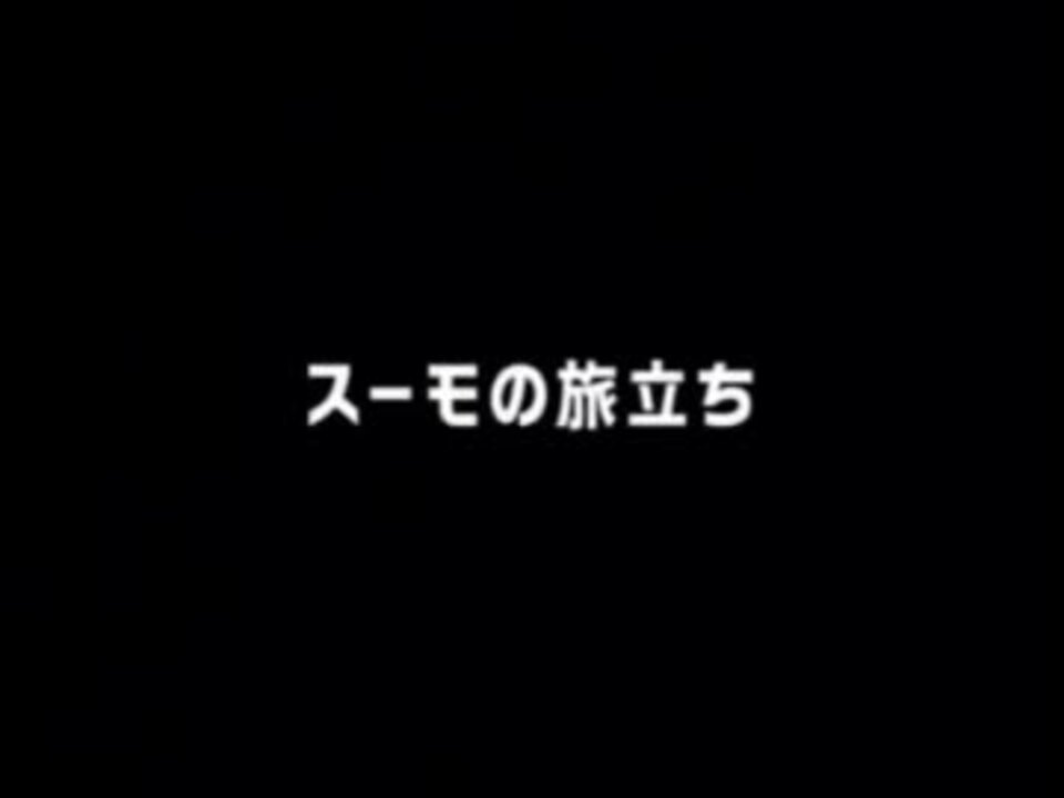 本格的スーモの旅立ち ニコニコ動画