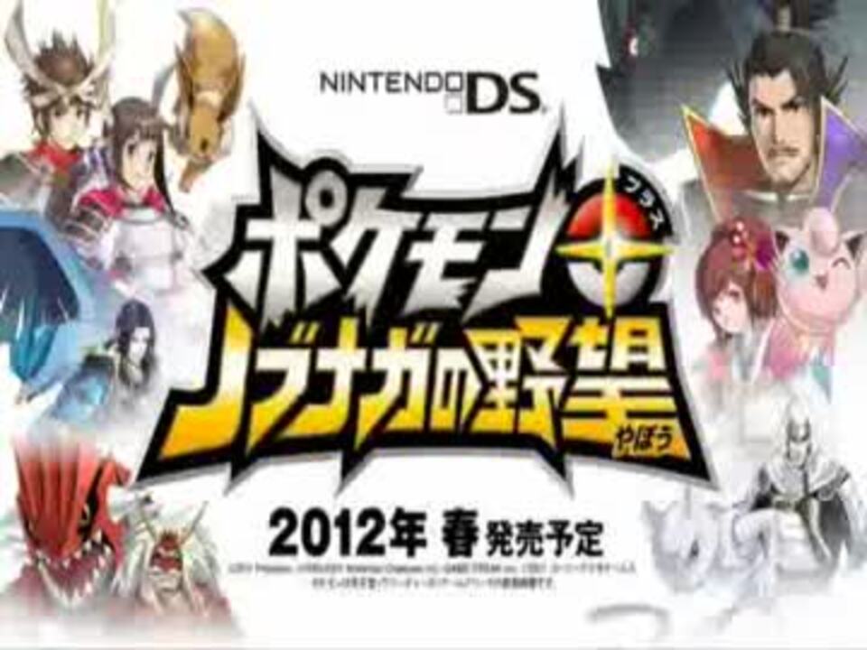 人気の ポケモン ノブナガの野望 動画 134本 3 ニコニコ動画