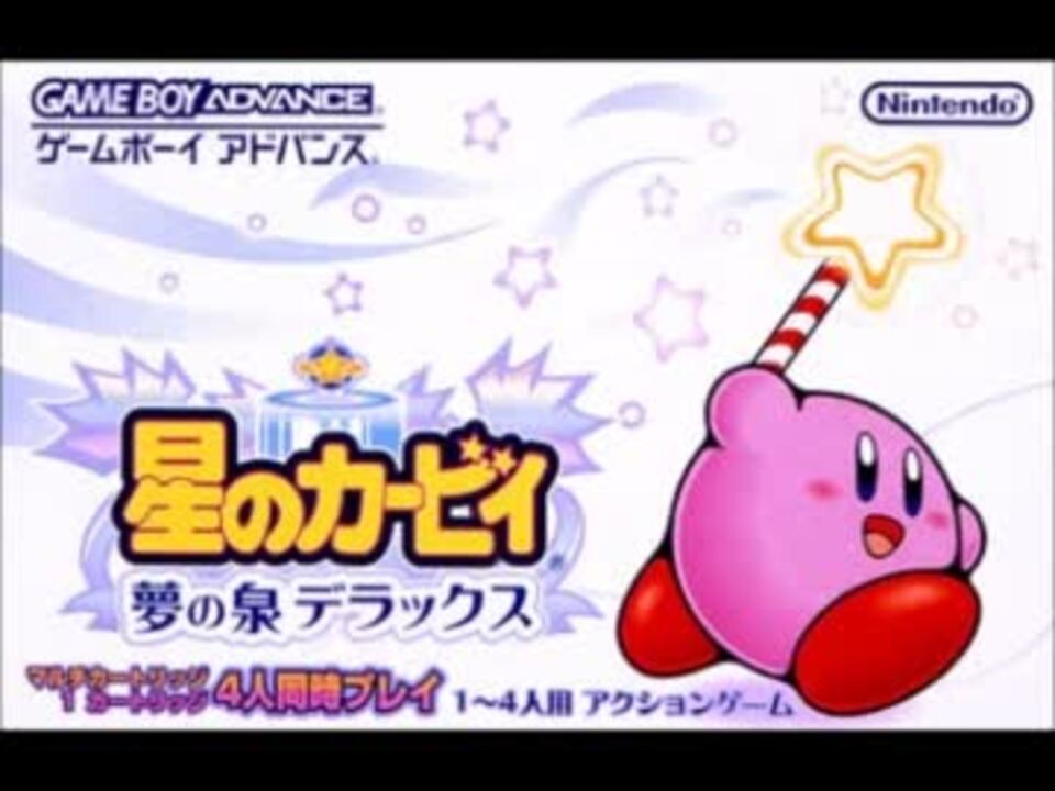 Bgm グレープガーデン 星のカービィ 夢の泉デラックス ニコニコ動画