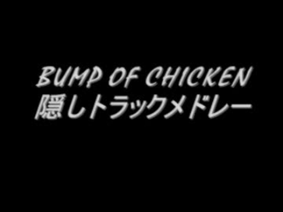 Bump Of Chicken 隠しトラックメドレー ニコニコ動画