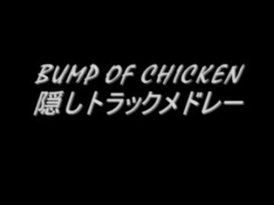 人気の Bump隠し曲リンク 動画 39本 ニコニコ動画