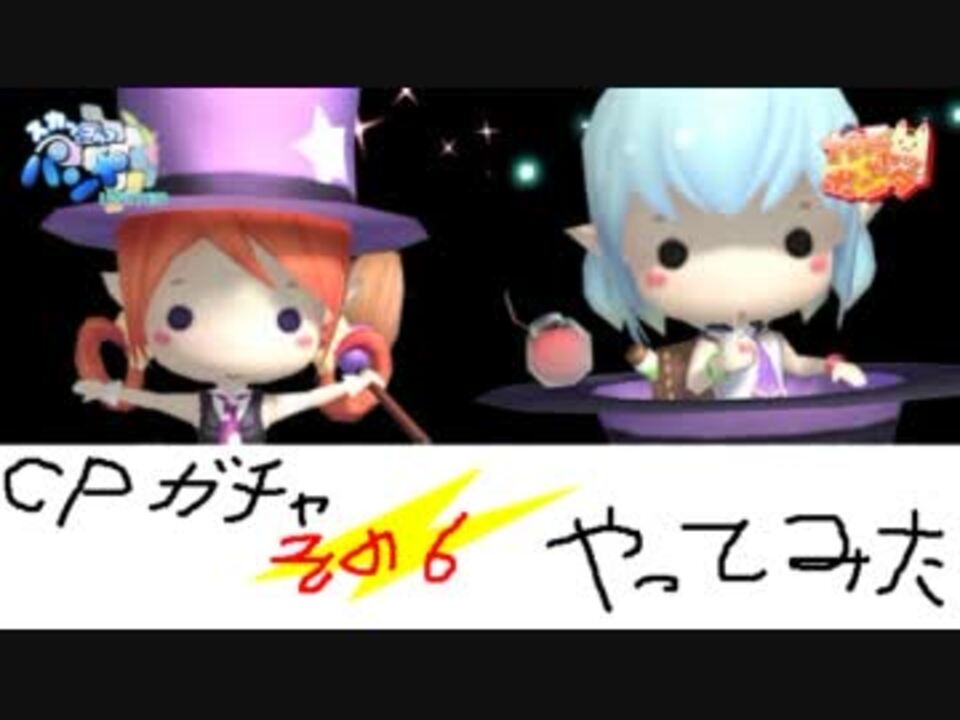 pangya CPガチャをやってみた part6 - ニコニコ動画